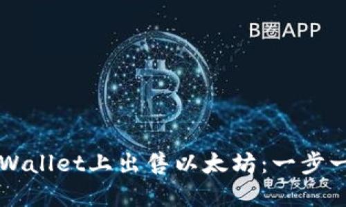 如何在TPWallet上出售以太坊：一步一步的指南