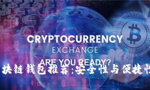 2022十大区块链钱包推荐：安全性与便捷性的完美结合