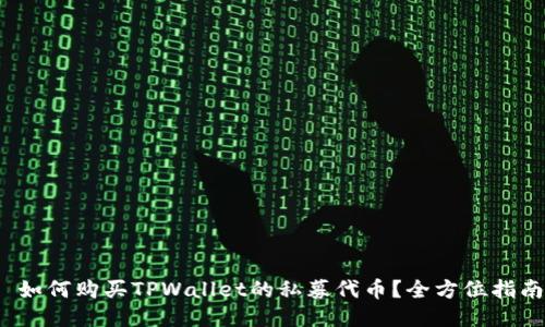  如何购买TPWallet的私募代币？全方位指南