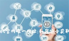 tpwallet官网唯一网址：如何