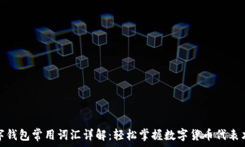   
数字钱包常用词汇详解：轻松掌握数字货币代表术语