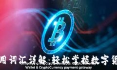   数字钱包常用词汇详解：