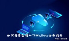 如何将资金转入TPWallet：全