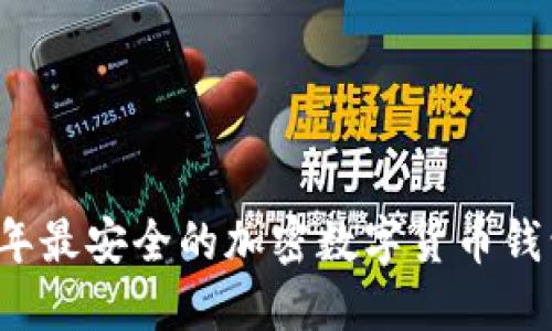 2023年最安全的加密数字货币钱包指南