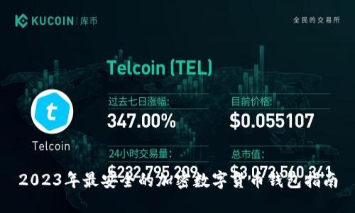 2023年最安全的加密数字货币钱包指南