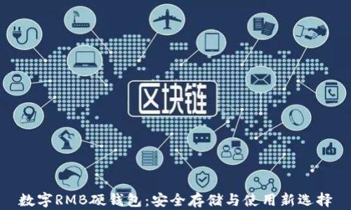 
数字RMB硬钱包：安全存储与使用新选择