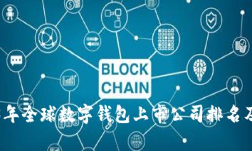 2023年全球数字钱包上市公司排名及分析
