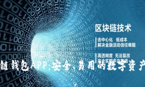 先达区块链钱包APP：安全、易用的数字资产管理工具