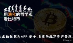 先达区块链钱包APP：安全