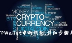 如何删除TPWallet中的钱包：