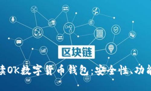 全面深入解读OK数字货币钱包：安全性、功能与用户体验
