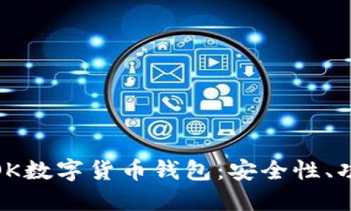 全面深入解读OK数字货币钱包：安全性、功能与用户体验