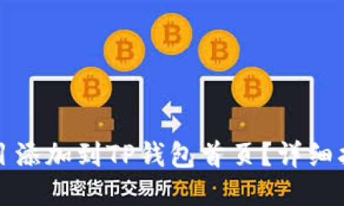 优质  
如何将DeFi项目添加到TP钱包首页？详细指南与实用技巧