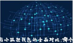 TPWallet与小狐狸钱包的全面