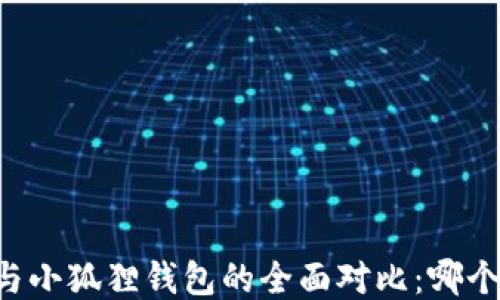 
TPWallet与小狐狸钱包的全面对比：哪个更适合你？