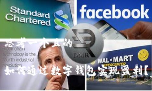 思考一个且的

如何通过数字钱包实现盈利？