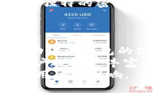   深入了解瑞波钱包：区块链技术的未来之钥 / 

 guanjianci 瑞波钱包, 区块链, 数字货币, 加密货币 /guanjianci 

瑞波钱包的基本概念
瑞波钱包是基于瑞波网络(Ripple Network)的数字货币钱包，专门用于存储和管理瑞波币(XRP)。瑞波网络是一个去中心化的技术平台，旨在实现快速、低成本的国际支付和资金转移。与传统的金融系统相比，瑞波网络的交易处理速度极快，通常仅需几秒钟即可完成。
瑞波钱包容许用户安全存储他们的XRP，以及进行交易和转账。用户可以选择不同类型的储存方式，包括硬件钱包、软件钱包和在线钱包。其中，硬件钱包因其高安全性而备受推崇，而在线钱包则因其方便性而受到青睐。

瑞波钱包的工作原理
瑞波钱包的工作原理与其他数字货币钱包相似，其关键在于区块链技术。瑞波网络通过使用名为“共识协议”的机制，确保交易的安全性和有效性。这一机制使得网络中的各个节点能够就交易的有效性达成一致，不需要中央机构的批准。此外，瑞波网络还使用独特的账本技术，确保所有交易的透明性和不可篡改性。
用户在使用瑞波钱包进行交易时，将通过网络将其指令（即转账或支付）发送到瑞波网络。网络会验证交易并在其分布式账本中记录一条新的交易记录。一旦交易被记录，用户的账户余额会即时更新。这一切流程的完成通常只需几秒钟，效率远高于传统银行系统。

如何选择瑞波钱包
选择合适的瑞波钱包对于用户来说至关重要，因其直接关系到用户资金的安全和使用的便捷性。用户应根据以下几个方面进行考量：
1. 安全性：选择有良好信誉和安全措施的钱包。硬件钱包被广泛认为是最安全的选择，因为它们将私钥存储在离线环境中。
2. 用户友好性：钱包的界面应简单易用，特别适合新手用户。去除繁琐的步骤，提高用户体验，是选择钱包的重要因素。
3. 交易费用：不同的钱包可能会有不同的交易费用，用户需提前了解，以免产生额外经济负担。
4. 客户支持：良好的客户服务可以为用户提供更好的使用体验，比如在遇到问题时，可以迅速得到帮助。

瑞波钱包的优势与劣势
瑞波钱包作为一种数字资产管理工具，具有其独特的优势与劣势。
优势：首先，瑞波钱包的交易速度极快，通常在几秒内处理完成，这使得用户可以顺畅地进行支付和朋友间的转账。其次，费用远低于银行转账，特别是在国际转账时，瑞波网络的低交易费用是其一大亮点。此外，瑞波钱包的安全性也相对较高，特别是使用硬件钱包时，私钥得以保密，不易受到黑客攻击。
劣势：不过瑞波钱包也有其局限性。由于瑞波币在国内外市场上相对较为波动，用户的投资风险也相应增加。此外，瑞波钱包有时会受到法规和政策的影响，不同国家对数字货币的监管态度不一，有时可能会影响其使用。再者，虽然瑞波网络交易快速，但在网络拥堵时，交易时间可能也会有所延长。

瑞波钱包的常见问题解答
伴随着瑞波钱包的快速发展，很多用户在实际使用过程中会遇到各种问题。以下是几个常见的问答：

如何恢复瑞波钱包?
一旦丢失访问瑞波钱包的凭证，恢复钱包的步骤通常涉及到钱包的助记词或私人密钥。首先，用户需要找到安装瑞波钱包时生成的助记词。这个助记词是一个由字母和数字组成的短语，用户在创建钱包时需要安全保存，一旦丢失将无法访问钱包的资金。用户在恢复钱包时，只需输入助记词，系统会自动生成相关的私钥。
如果没有助记词，借助专业技术恢复钱包信息的可能性会大大减小。在无法恢复的情况下，用户只能依靠创建新钱包并转账新获取的币种，同时需牢记保护新的助记词。

瑞波钱包安全吗?
瑞波钱包的安全性是用户最关心的问题之一。大多数情况下，用户可以通过采取额外的安全措施来确保钱包的安全。首先，用户应定期更新钱包软件，并选择官方渠道下载软件。其次，设置强密码，并启用双重身份验证。采用硬件钱包时，用户私钥将储存在设备中，不易受到网络攻击。
然而，用户自身的操作习惯也至关重要，需避免在不安全的网络环境下进行交易，定期备份钱包信息，并妥善保管助记词。

瑞波钱包与其他数字货币钱包的区别?
瑞波钱包与其他数字货币钱包之间存在着一些显著的差异。首先，从使用的区块链平台来看，瑞波钱包是专注于瑞波网络，主要用于瑞波币(XRP)的存储和交易，而其他数字货币钱包则支持的币种范围更广，如比特币、以太坊等。
其次，瑞波网络的交易速度和成本优势使其与其他钱包形成竞争。许多用户认为瑞波在进行国际转账时的效率优于比特币网络等。当然，各自的社区支持、技术发展也会影响用户的选择。

如何保护瑞波钱包中的资产?
保护瑞波钱包中的资产是每位用户的责任。用户应采取多种措施来确保财产安全。例如，用户应定期备份钱包数据，并存放在安全的位置。同时，使用复杂且独特的密码，也有助于防止密码被破解。如果设备上使用多个钱包管理软件，需确保这些软件来自可信的正式渠道。
瑞波用户还需时刻警惕网络诈骗，例如钓鱼网站和恶意软件，保护个人信息，避免外部攻击。一旦发现可疑情况，应立即停止使用的钱包，并采取应对措施。

瑞波钱包未来的发展趋势?
随着区块链技术的日益成熟，瑞波钱包的未来发展趋势充满了机遇。首先，瑞波在全球支付领域的潜力将促使更多金融机构采纳其技术。这样的趋势将推动瑞波钱包的使用率和市场份额增加。
其次，随着区块链技术的创新与升级，瑞波钱包将不断完善其功能和提升安全性。借助智能合约、去中心化金融(DeFi)等新技术，未来的瑞波钱包能够为用户提供更丰富的服务。
最后，全球区块链政策的不确定性也会影响瑞波钱包的发展。因此，开发团队需关注各国的政策法规变化，以保持灵活应变的能力，尽可能减少政策风险对用户的影响。