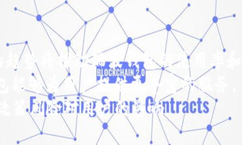   深入了解瑞波钱包：区块链技术的未来之钥 / 

 guanjianci 瑞波钱包, 区块链, 数字货币, 加密货币 /guanjianci 

瑞波钱包的基本概念
瑞波钱包是基于瑞波网络(Ripple Network)的数字货币钱包，专门用于存储和管理瑞波币(XRP)。瑞波网络是一个去中心化的技术平台，旨在实现快速、低成本的国际支付和资金转移。与传统的金融系统相比，瑞波网络的交易处理速度极快，通常仅需几秒钟即可完成。
瑞波钱包容许用户安全存储他们的XRP，以及进行交易和转账。用户可以选择不同类型的储存方式，包括硬件钱包、软件钱包和在线钱包。其中，硬件钱包因其高安全性而备受推崇，而在线钱包则因其方便性而受到青睐。

瑞波钱包的工作原理
瑞波钱包的工作原理与其他数字货币钱包相似，其关键在于区块链技术。瑞波网络通过使用名为“共识协议”的机制，确保交易的安全性和有效性。这一机制使得网络中的各个节点能够就交易的有效性达成一致，不需要中央机构的批准。此外，瑞波网络还使用独特的账本技术，确保所有交易的透明性和不可篡改性。
用户在使用瑞波钱包进行交易时，将通过网络将其指令（即转账或支付）发送到瑞波网络。网络会验证交易并在其分布式账本中记录一条新的交易记录。一旦交易被记录，用户的账户余额会即时更新。这一切流程的完成通常只需几秒钟，效率远高于传统银行系统。

如何选择瑞波钱包
选择合适的瑞波钱包对于用户来说至关重要，因其直接关系到用户资金的安全和使用的便捷性。用户应根据以下几个方面进行考量：
1. 安全性：选择有良好信誉和安全措施的钱包。硬件钱包被广泛认为是最安全的选择，因为它们将私钥存储在离线环境中。
2. 用户友好性：钱包的界面应简单易用，特别适合新手用户。去除繁琐的步骤，提高用户体验，是选择钱包的重要因素。
3. 交易费用：不同的钱包可能会有不同的交易费用，用户需提前了解，以免产生额外经济负担。
4. 客户支持：良好的客户服务可以为用户提供更好的使用体验，比如在遇到问题时，可以迅速得到帮助。

瑞波钱包的优势与劣势
瑞波钱包作为一种数字资产管理工具，具有其独特的优势与劣势。
优势：首先，瑞波钱包的交易速度极快，通常在几秒内处理完成，这使得用户可以顺畅地进行支付和朋友间的转账。其次，费用远低于银行转账，特别是在国际转账时，瑞波网络的低交易费用是其一大亮点。此外，瑞波钱包的安全性也相对较高，特别是使用硬件钱包时，私钥得以保密，不易受到黑客攻击。
劣势：不过瑞波钱包也有其局限性。由于瑞波币在国内外市场上相对较为波动，用户的投资风险也相应增加。此外，瑞波钱包有时会受到法规和政策的影响，不同国家对数字货币的监管态度不一，有时可能会影响其使用。再者，虽然瑞波网络交易快速，但在网络拥堵时，交易时间可能也会有所延长。

瑞波钱包的常见问题解答
伴随着瑞波钱包的快速发展，很多用户在实际使用过程中会遇到各种问题。以下是几个常见的问答：

如何恢复瑞波钱包?
一旦丢失访问瑞波钱包的凭证，恢复钱包的步骤通常涉及到钱包的助记词或私人密钥。首先，用户需要找到安装瑞波钱包时生成的助记词。这个助记词是一个由字母和数字组成的短语，用户在创建钱包时需要安全保存，一旦丢失将无法访问钱包的资金。用户在恢复钱包时，只需输入助记词，系统会自动生成相关的私钥。
如果没有助记词，借助专业技术恢复钱包信息的可能性会大大减小。在无法恢复的情况下，用户只能依靠创建新钱包并转账新获取的币种，同时需牢记保护新的助记词。

瑞波钱包安全吗?
瑞波钱包的安全性是用户最关心的问题之一。大多数情况下，用户可以通过采取额外的安全措施来确保钱包的安全。首先，用户应定期更新钱包软件，并选择官方渠道下载软件。其次，设置强密码，并启用双重身份验证。采用硬件钱包时，用户私钥将储存在设备中，不易受到网络攻击。
然而，用户自身的操作习惯也至关重要，需避免在不安全的网络环境下进行交易，定期备份钱包信息，并妥善保管助记词。

瑞波钱包与其他数字货币钱包的区别?
瑞波钱包与其他数字货币钱包之间存在着一些显著的差异。首先，从使用的区块链平台来看，瑞波钱包是专注于瑞波网络，主要用于瑞波币(XRP)的存储和交易，而其他数字货币钱包则支持的币种范围更广，如比特币、以太坊等。
其次，瑞波网络的交易速度和成本优势使其与其他钱包形成竞争。许多用户认为瑞波在进行国际转账时的效率优于比特币网络等。当然，各自的社区支持、技术发展也会影响用户的选择。

如何保护瑞波钱包中的资产?
保护瑞波钱包中的资产是每位用户的责任。用户应采取多种措施来确保财产安全。例如，用户应定期备份钱包数据，并存放在安全的位置。同时，使用复杂且独特的密码，也有助于防止密码被破解。如果设备上使用多个钱包管理软件，需确保这些软件来自可信的正式渠道。
瑞波用户还需时刻警惕网络诈骗，例如钓鱼网站和恶意软件，保护个人信息，避免外部攻击。一旦发现可疑情况，应立即停止使用的钱包，并采取应对措施。

瑞波钱包未来的发展趋势?
随着区块链技术的日益成熟，瑞波钱包的未来发展趋势充满了机遇。首先，瑞波在全球支付领域的潜力将促使更多金融机构采纳其技术。这样的趋势将推动瑞波钱包的使用率和市场份额增加。
其次，随着区块链技术的创新与升级，瑞波钱包将不断完善其功能和提升安全性。借助智能合约、去中心化金融(DeFi)等新技术，未来的瑞波钱包能够为用户提供更丰富的服务。
最后，全球区块链政策的不确定性也会影响瑞波钱包的发展。因此，开发团队需关注各国的政策法规变化，以保持灵活应变的能力，尽可能减少政策风险对用户的影响。