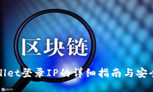 TPWallet登录IP的详细指南与安全策略