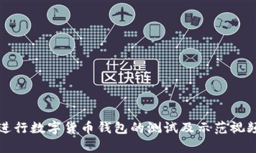 如何进行数字货币钱包的测试及示范视频剖析