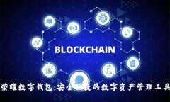 荣耀数字钱包：安全便捷