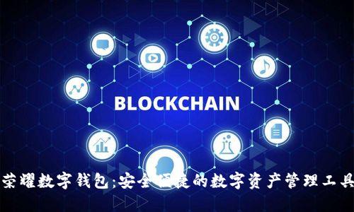 荣耀数字钱包：安全便捷的数字资产管理工具