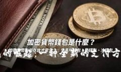 未来数字钱包的崛起：一