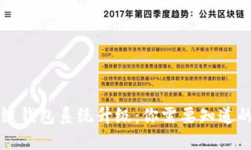 区块链钱包系统升级：你需要知道的一切