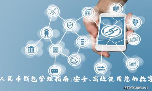 数字人民币钱包管理指南：安全、高效使用您的数字资产