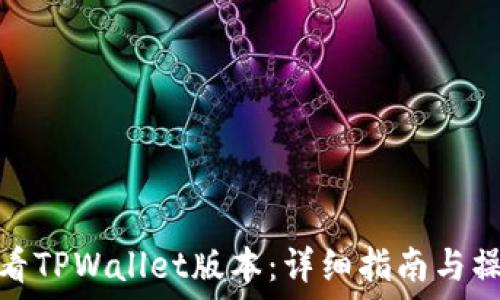   
如何查看TPWallet版本：详细指南与操作步骤