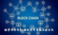 数字信用钱包：揭秘其可