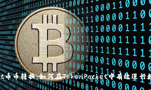 TokenPocket币币转换：如何在TokenPocket中有效进行数字资产交易