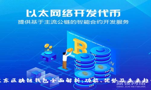 京东区块链钱包全面解析：功能、优势及未来趋势