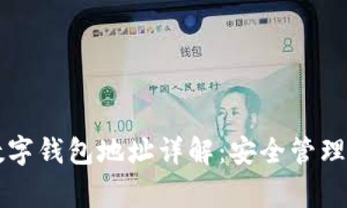 以太妖怪数字钱包地址详解：安全管理与常见问题