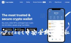 如何在TokenPocket中安全地导