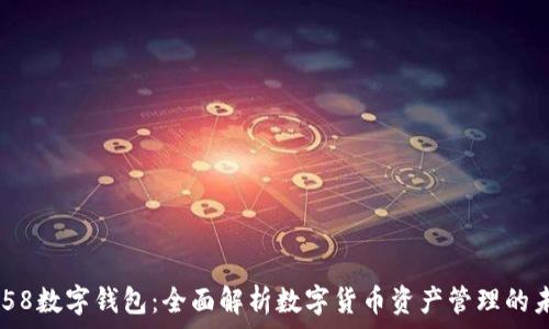   
3658数字钱包：全面解析数字货币资产管理的未来