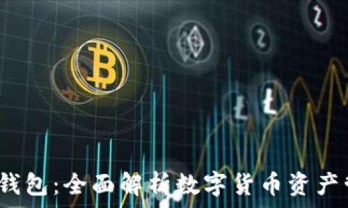   
3658数字钱包：全面解析数字货币资产管理的未来