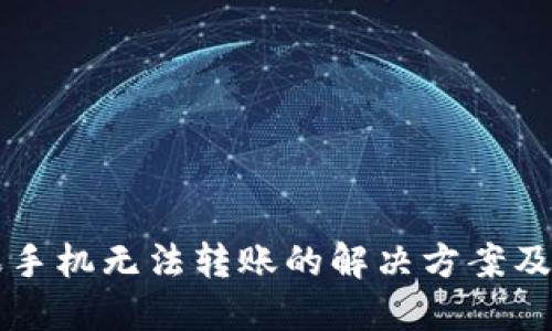 思考与关键词

TPWallet苹果手机无法转账的解决方案及常见问题解答