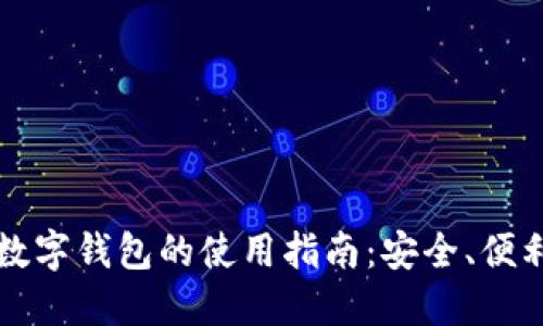 本土化数字钱包的使用指南：安全、便利与未来