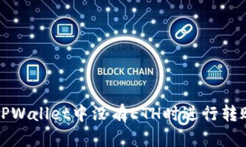 如何在TPWallet中没有ETH时进行转账的方法