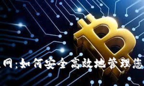 数字钱包联网：如何安全高效地管理您的数字资产