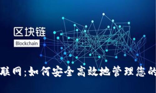 数字钱包联网：如何安全高效地管理您的数字资产