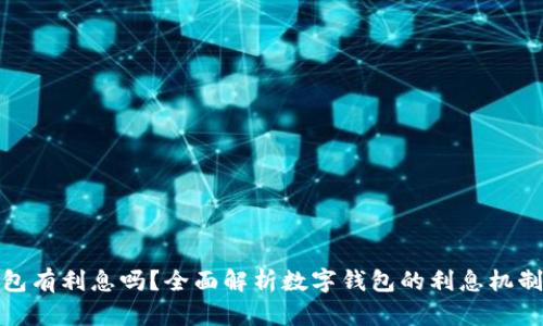 数字钱包有利息吗？全面解析数字钱包的利息机制与优势