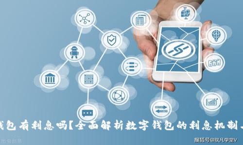 数字钱包有利息吗？全面解析数字钱包的利息机制与优势