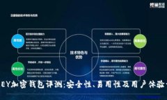 KYKEY加密钱包评测：安全性