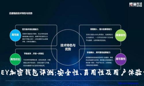 KYKEY加密钱包评测：安全性、易用性及用户体验详解