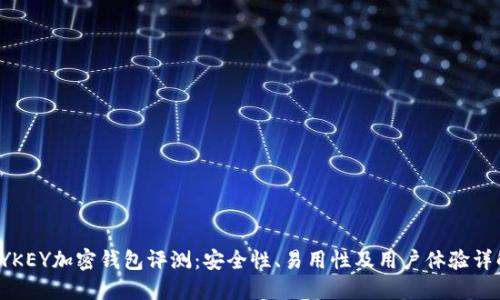 KYKEY加密钱包评测：安全性、易用性及用户体验详解