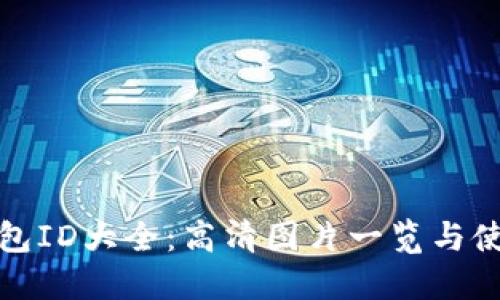 数字钱包ID大全：高清图片一览与使用指南