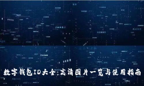 数字钱包ID大全：高清图片一览与使用指南