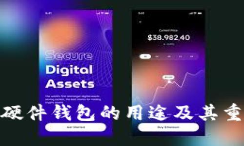 数字硬件钱包的用途及其重要性